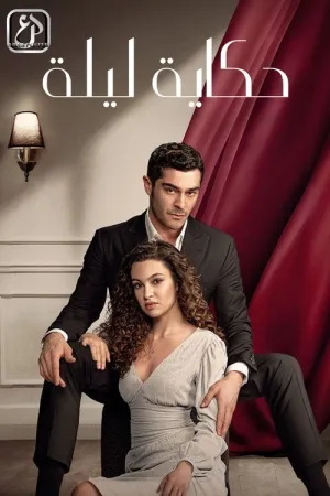 مسلسل حكاية ليلة