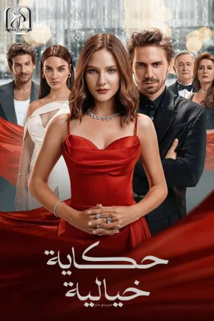 مسلسل حكاية خرافية