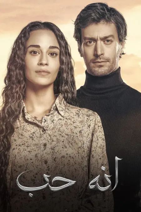 مسلسل انه حب