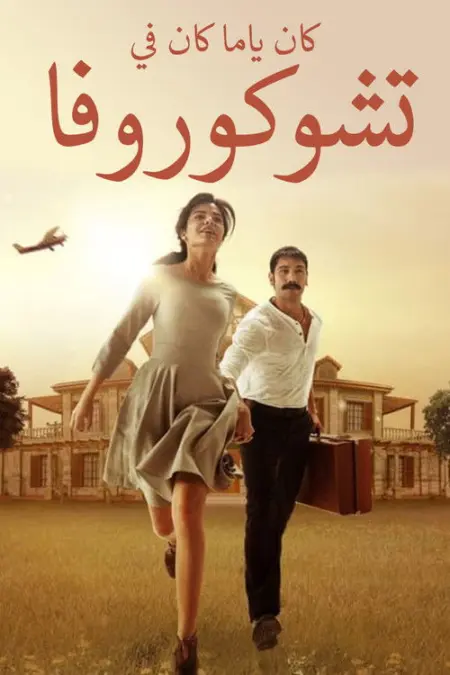 مسلسل كان يا مكان في تشوكوروفا