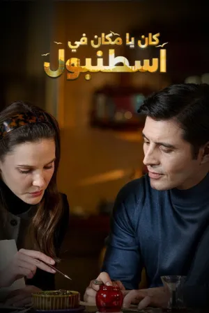 مسلسل كان يا مكان في اسطنبول