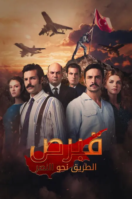 مسلسل كان يا مكان في قبرص