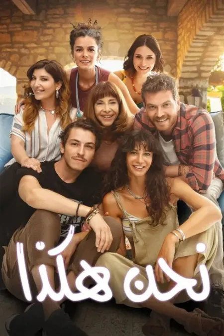 فيلم نحن هكذا