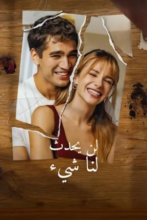 مسلسل لن يحدث لنا شئ