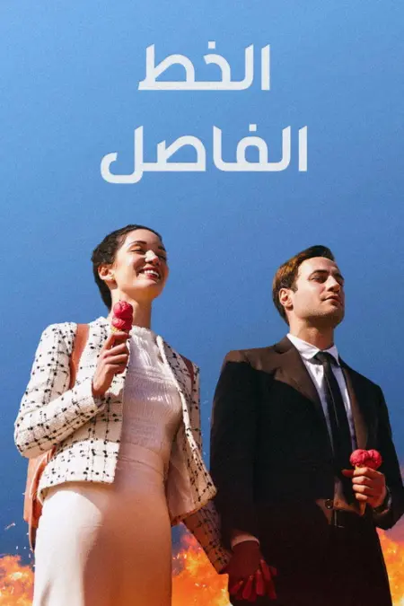 مسلسل الخط الفاصل بيننا