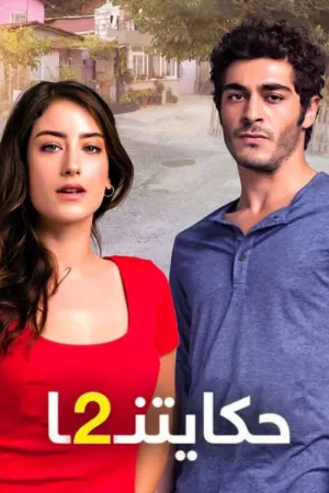 مسلسل حكايتنا