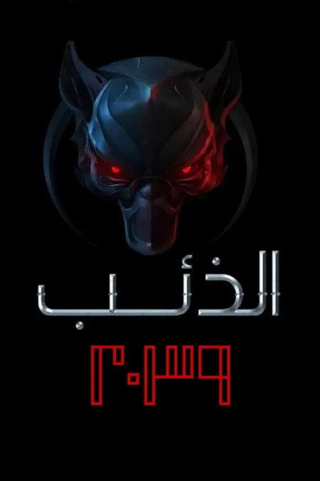 مسلسل الذئب 2039