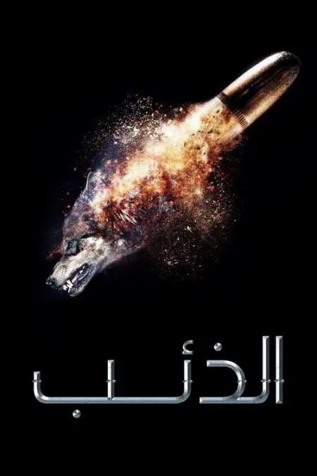 مسلسل الذئب
