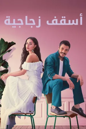 مسلسل أسقف زجاجية