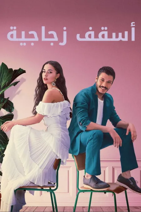 مسلسل أسقف زجاجية
