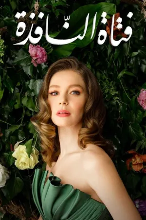 مسلسل فتاة النافذة