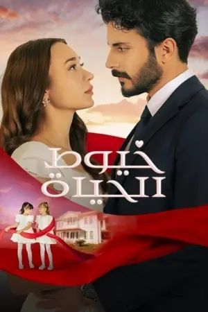 مسلسل خيوط الحياة