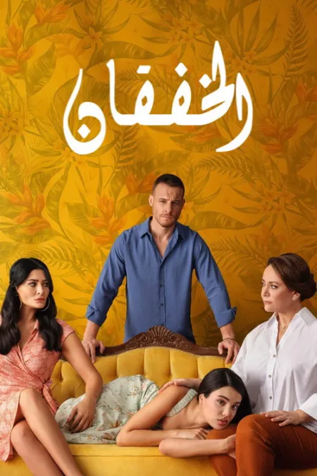 مسلسل خفقان