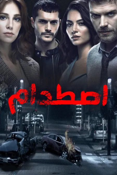 مسلسل إصطدام