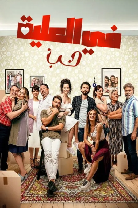 مسلسل حب في العلية