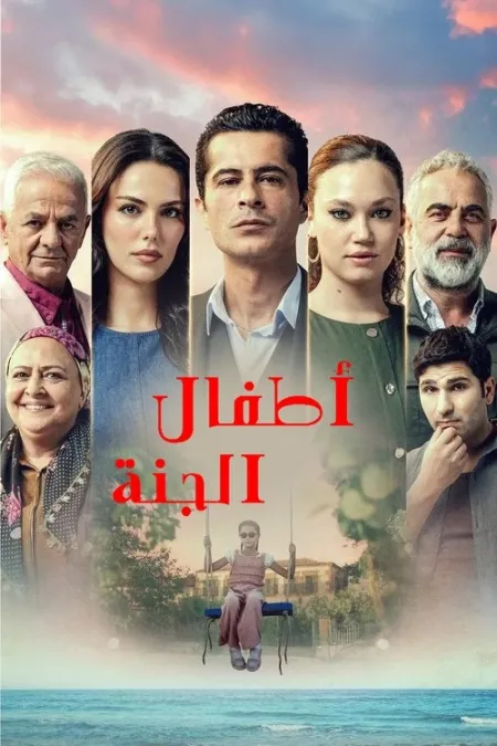 مسلسل اطفال الجنة
