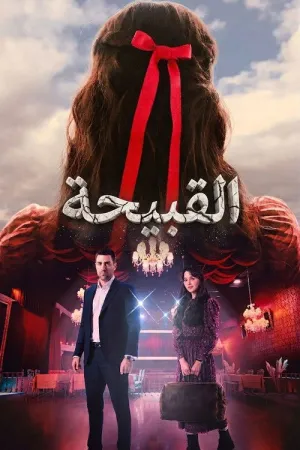 مسلسل القبيحة الحلقة 11