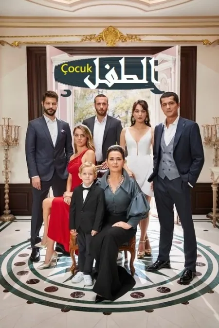 مسلسل الطفل