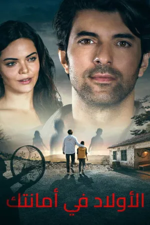 فيلم الأولاد في أمانتك