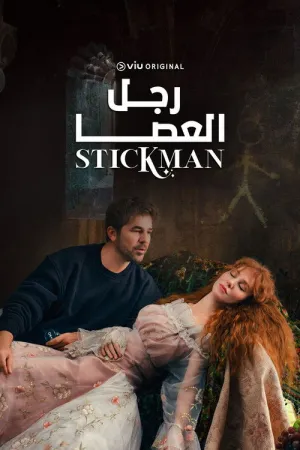 مسلسل رجل العصا