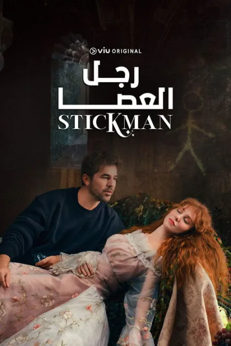 مسلسل رجل العصا