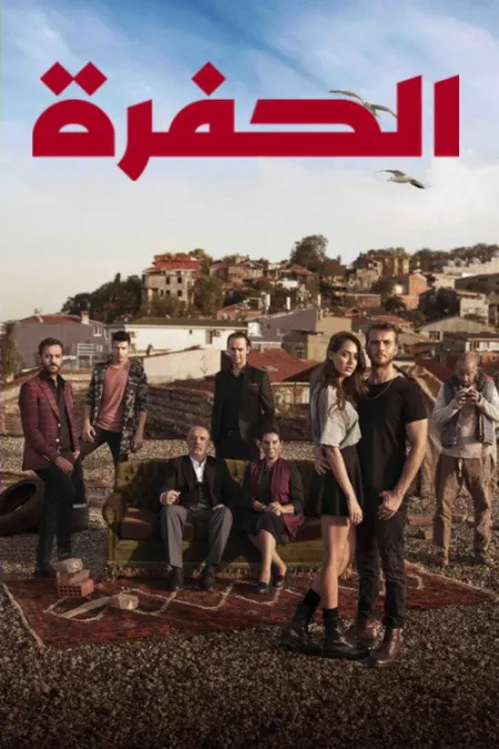 مسلسل الحفرة