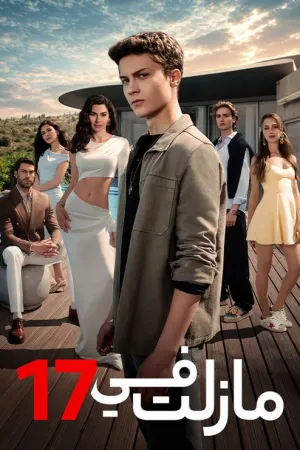 مسلسل في السابعة عشر الحلقة 20