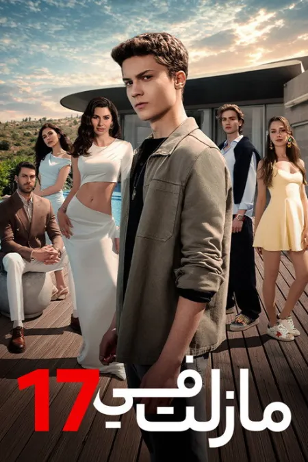 مسلسل في السابعة عشر الحلقة 20