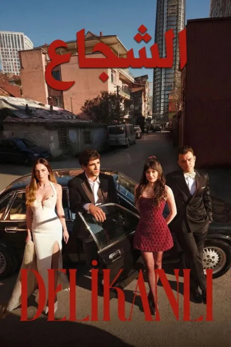 مسلسل الشجاع
