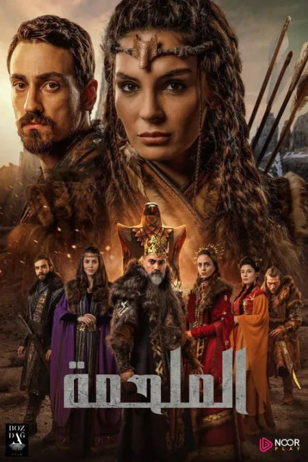 مسلسل الملحمة