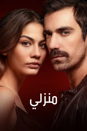مسلسل منزلي