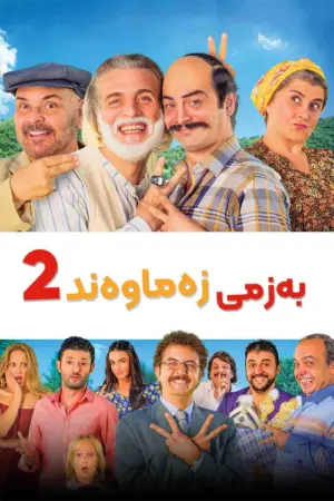 فيلم العرس الغير تقليدي 2