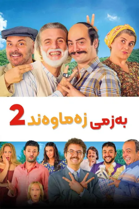 فيلم العرس الغير تقليدي 2
