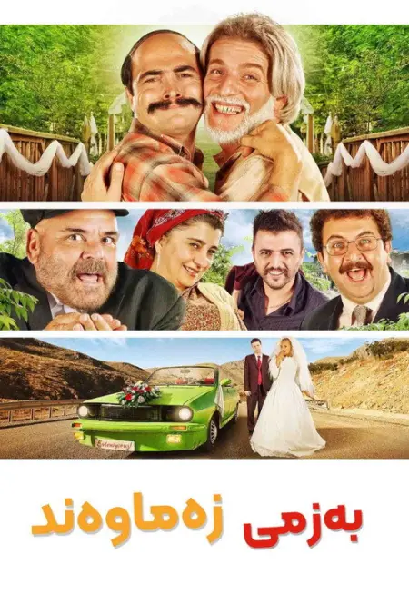 فيلم جمعية العروس