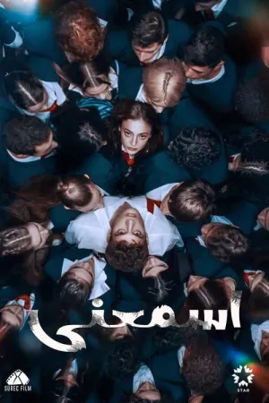 مسلسل إسمعني