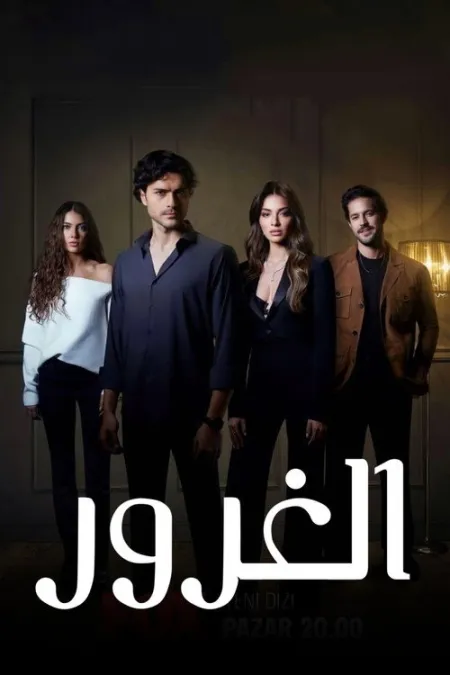 مسلسل الغرور