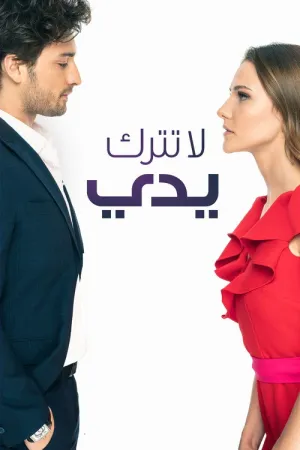 مسلسل لا تترك يدي