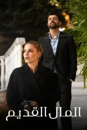 مسلسل المال القديم