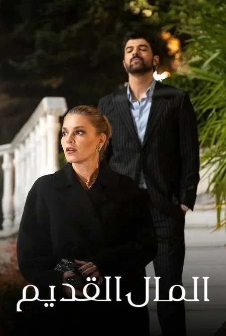 مسلسل المال القديم