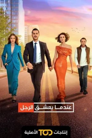 مسلسل عندما يعشق الرجل