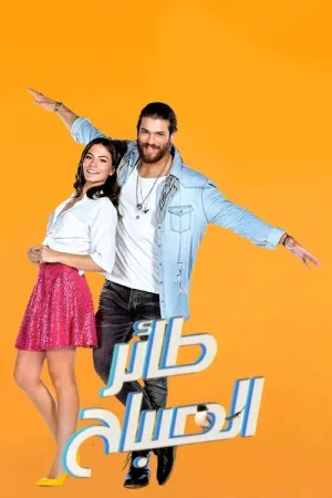 مسلسل طائر الصباح