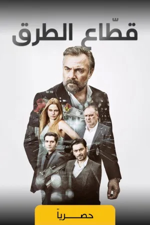 مسلسل قطاع الطرق