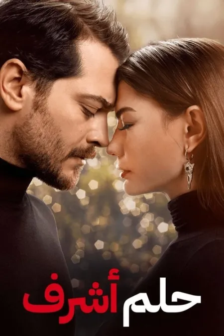 مسلسل حلم أشرف