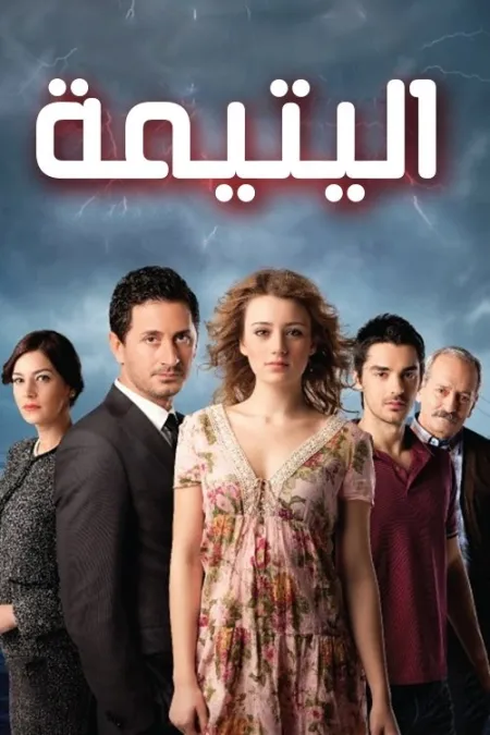 مسلسل الصاعقة التي سقطت على المنزل