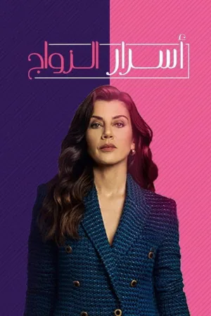مسلسل كل ما يخص الزواج
