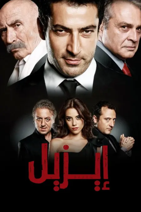 مسلسل ايزيل