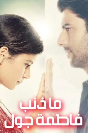 مسلسل ما هو ذنب فاطمة جول