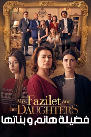 مسلسل فضيلة وبناتها