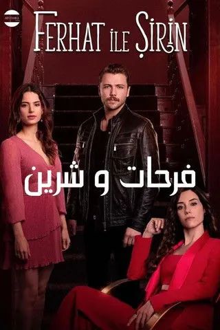 مسلسل فرحات و شيرين
