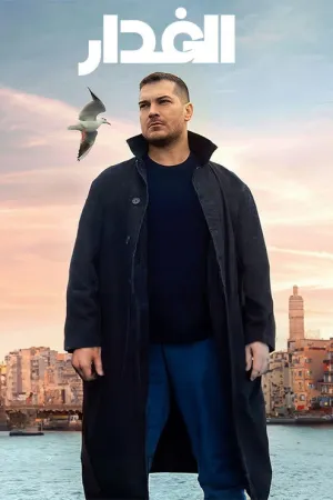 مسلسل الغدار